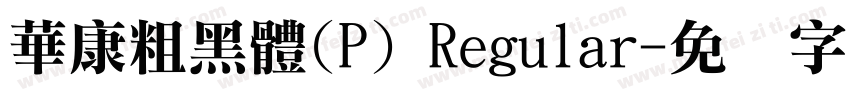 華康粗黑體(P) Regular字体转换